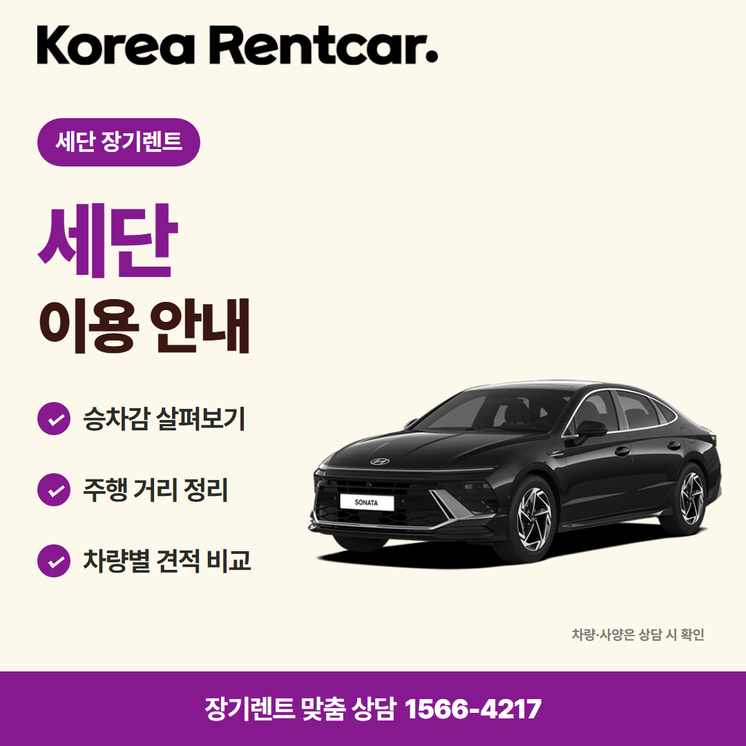 세단 장기렌트 · 차량 선택 카드뉴스