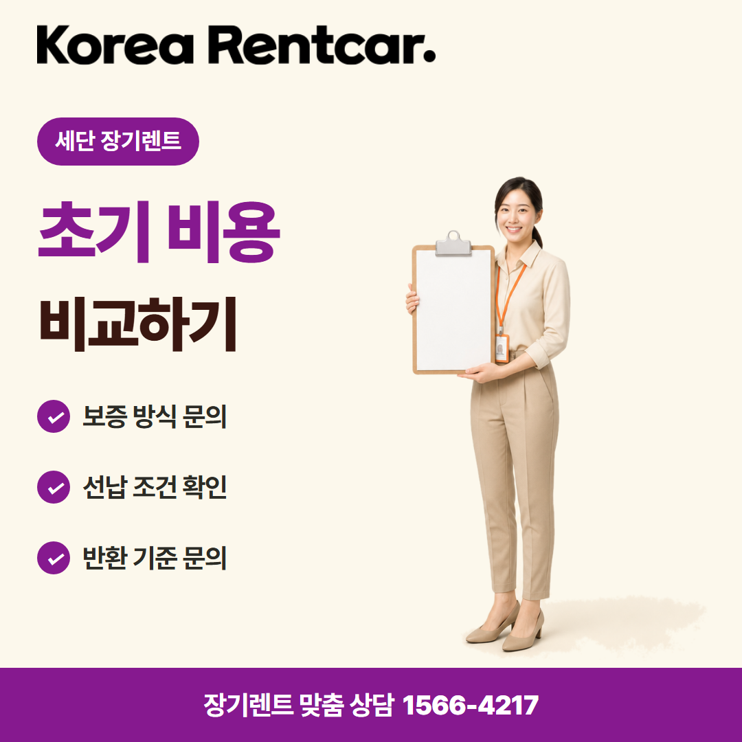 세단 장기렌트 · 계약 조건 카드뉴스