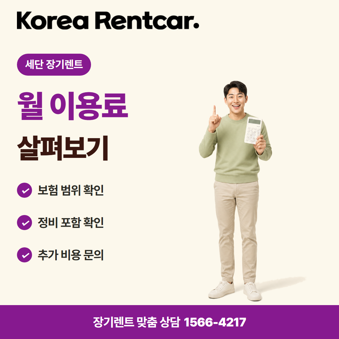 세단 장기렌트 · 비용 비교 카드뉴스