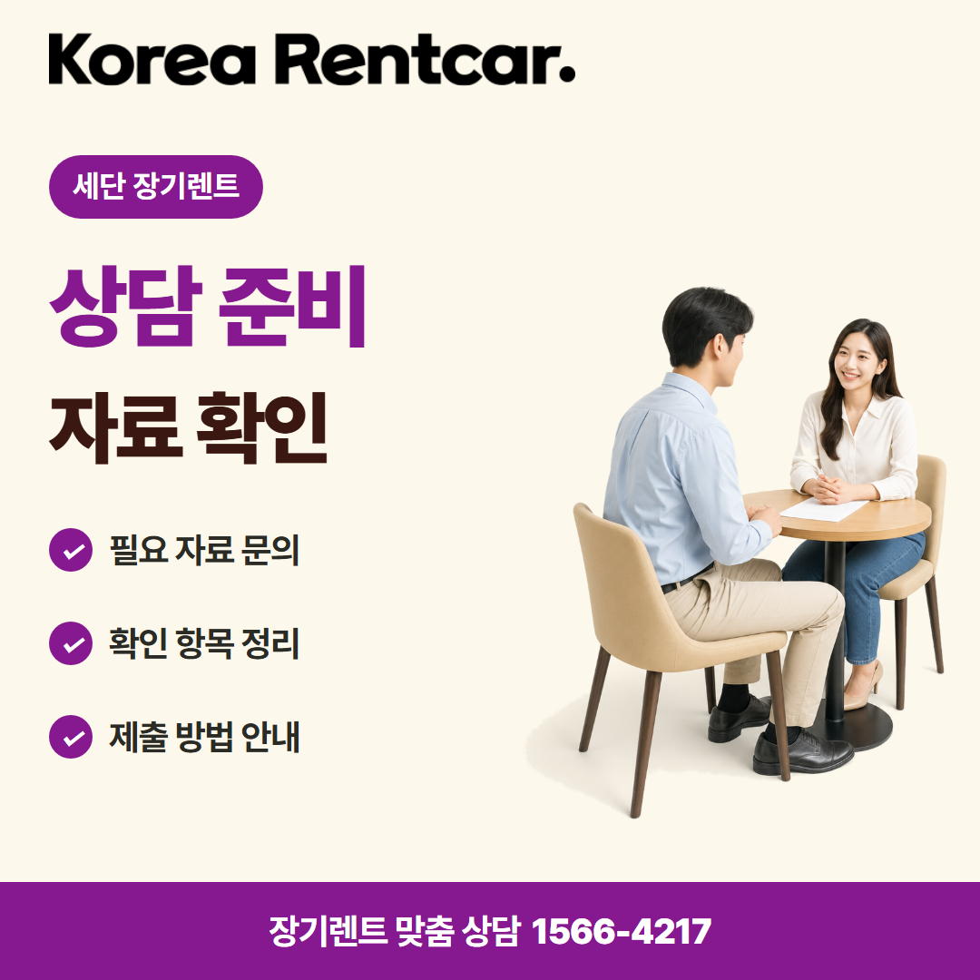 세단 장기렌트 · 상담 준비 카드뉴스