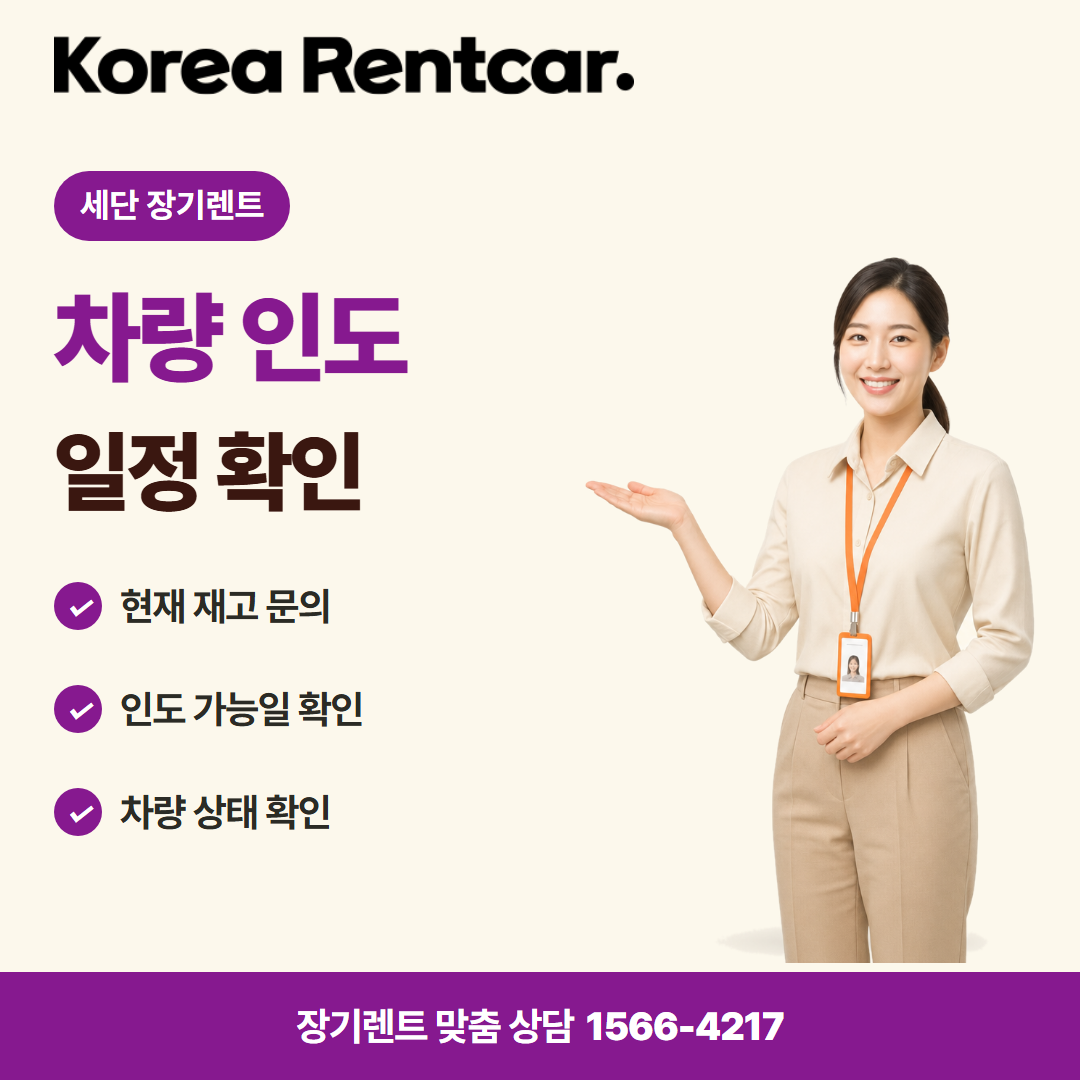 세단 장기렌트 출고 안내 카드뉴스